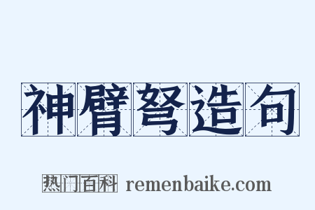 神臂弩造句是什么意思的图片